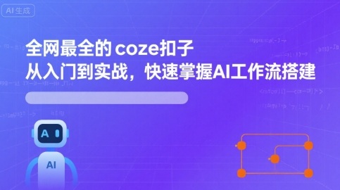 全网最全的coze扣子从入门到实战,快速掌握AI工作流搭建-云科数创
