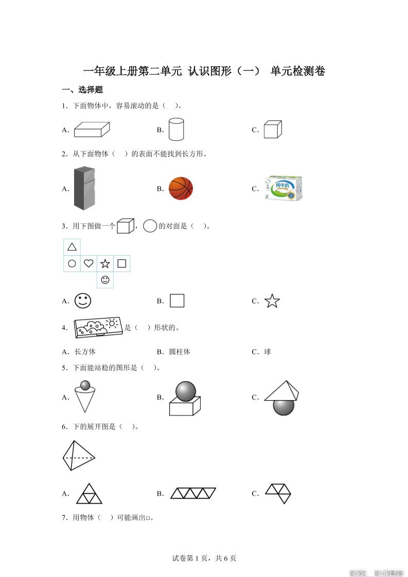 冀教版数学一年级上册第二单元《认识图形(一)》单元检测卷-云科数创