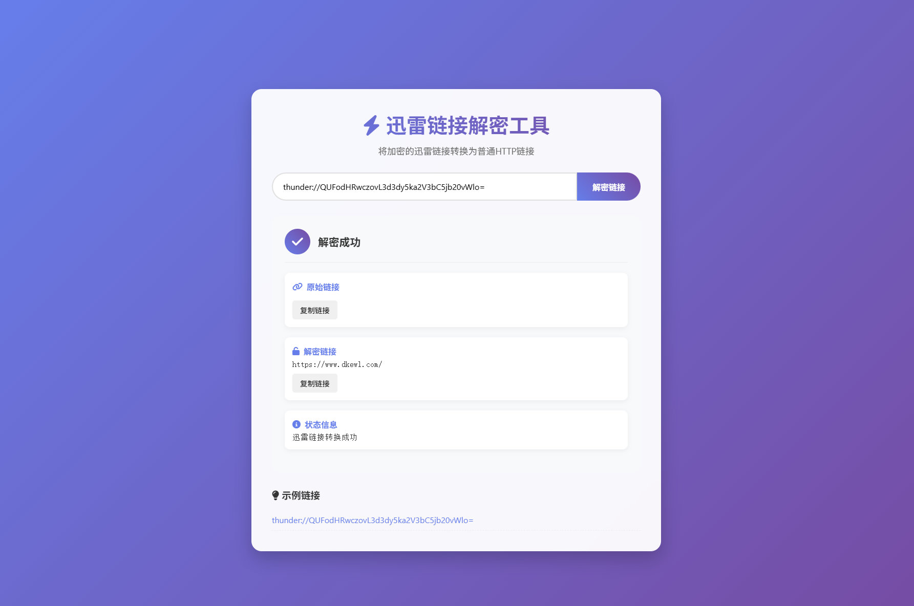迅雷链接在线解密解析工具系统源码/本地化API/开源-云科数创