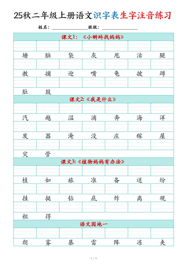 25秋二上语文识字表生字注音练习(460个字9页)-云科数创