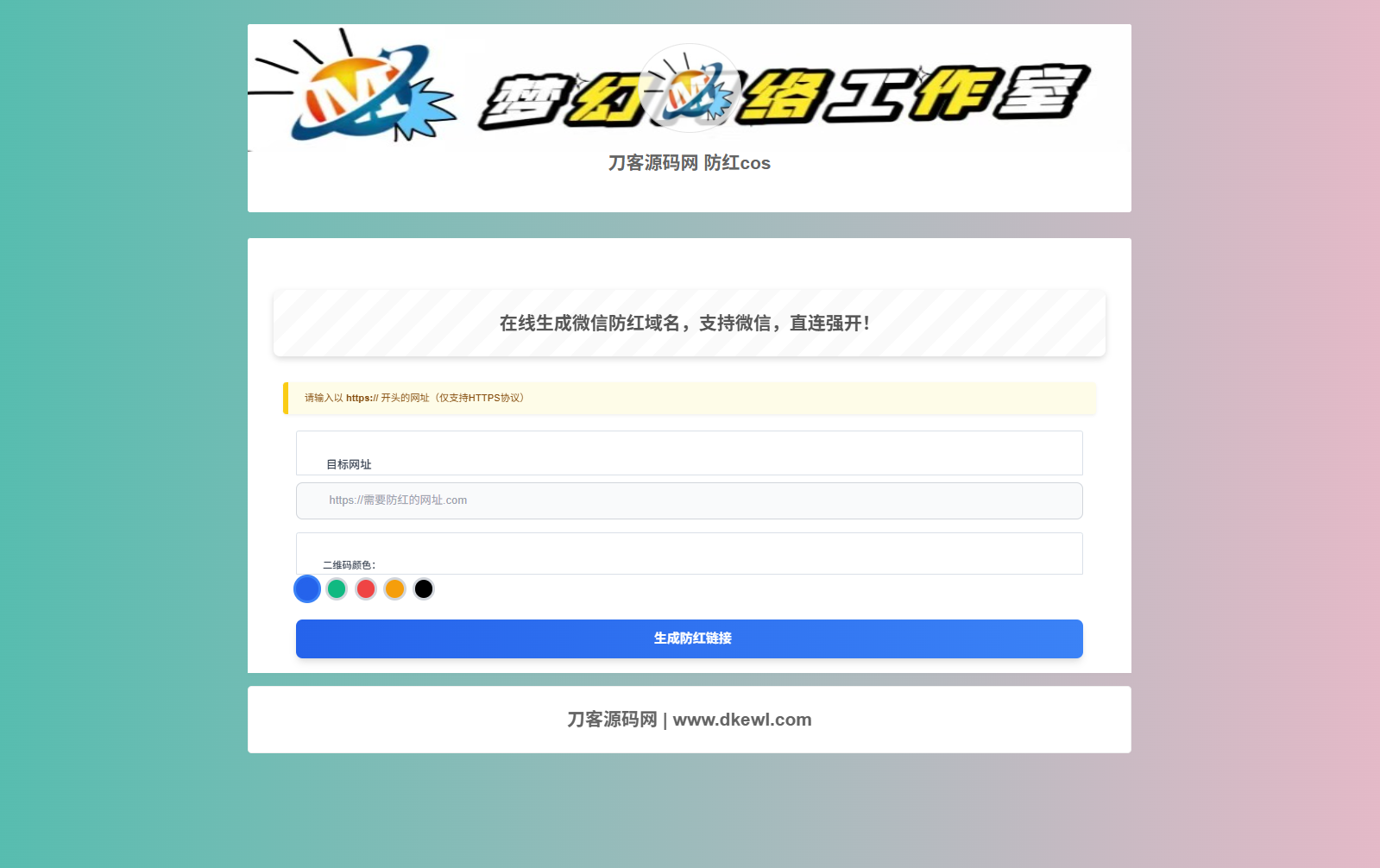 梦幻域名防红COS系统源码 带后台 全开源-云科数创