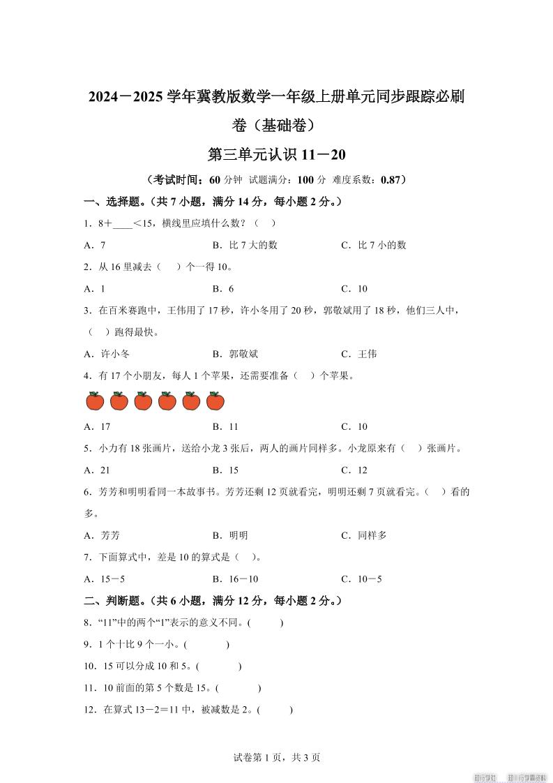 冀教版数学一年级上册第三单元《认识11-20》单元测试卷(基础卷)-云科数创