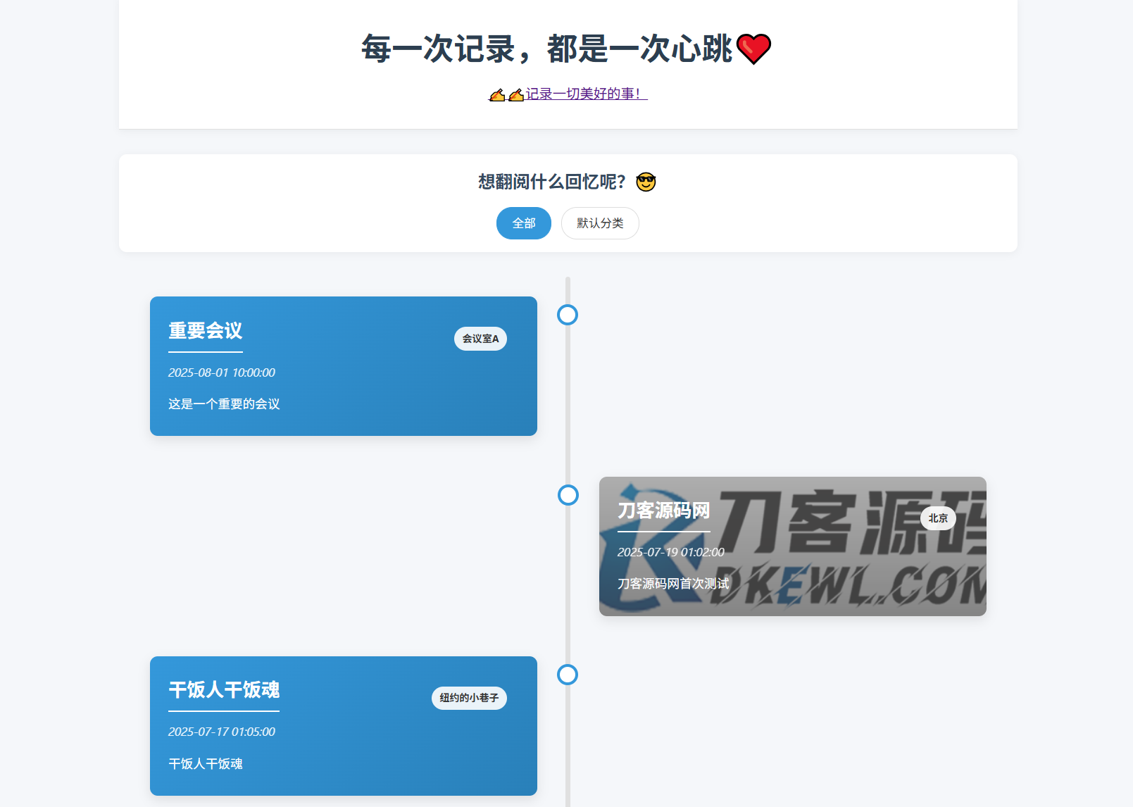 全开源个人事件记录系统源码/纪恋日时间回顾-云科数创