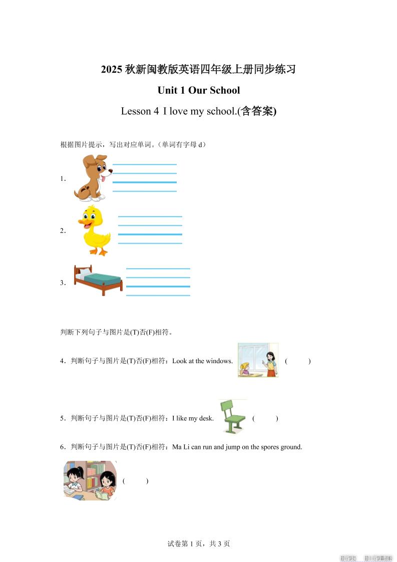 2025-2026学年闽教版(2024)英语四年级上册Unit1OurSchoolLesson4Ilovemyschool.(同步练)-云科数创
