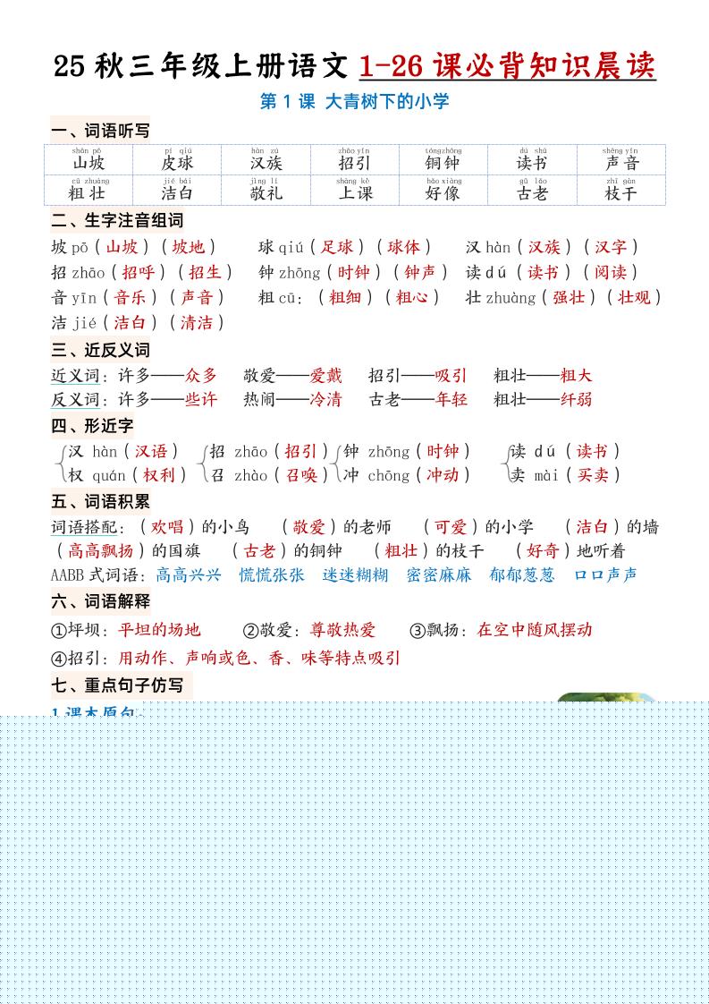 三上语文【25秋1-26课必背知识晨读单(35页)】-云科数创