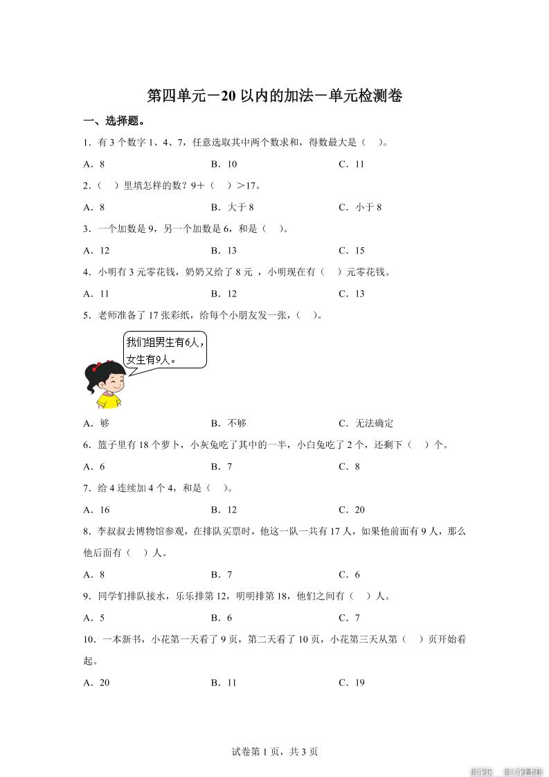 冀教版数学一年级上册第四单元《20以内的加法》单元检测卷-云科数创