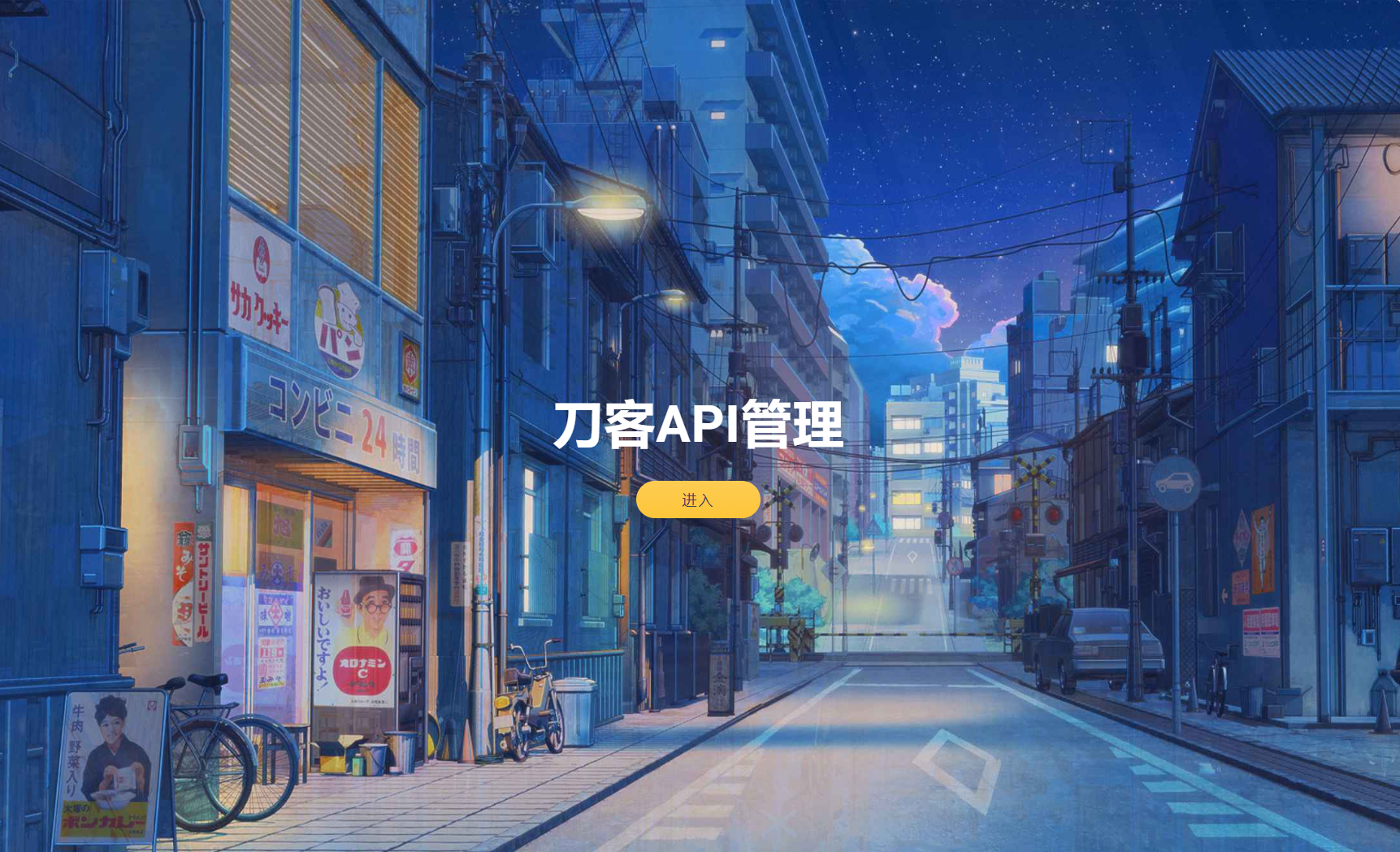 追梦API管理系统源码-云科数创