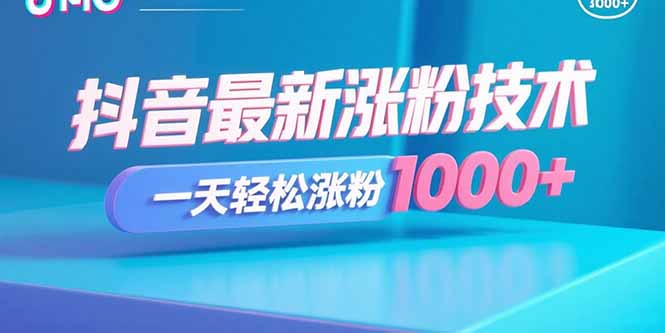抖音最新涨粉技术,一天轻松涨粉1000+-云科数创