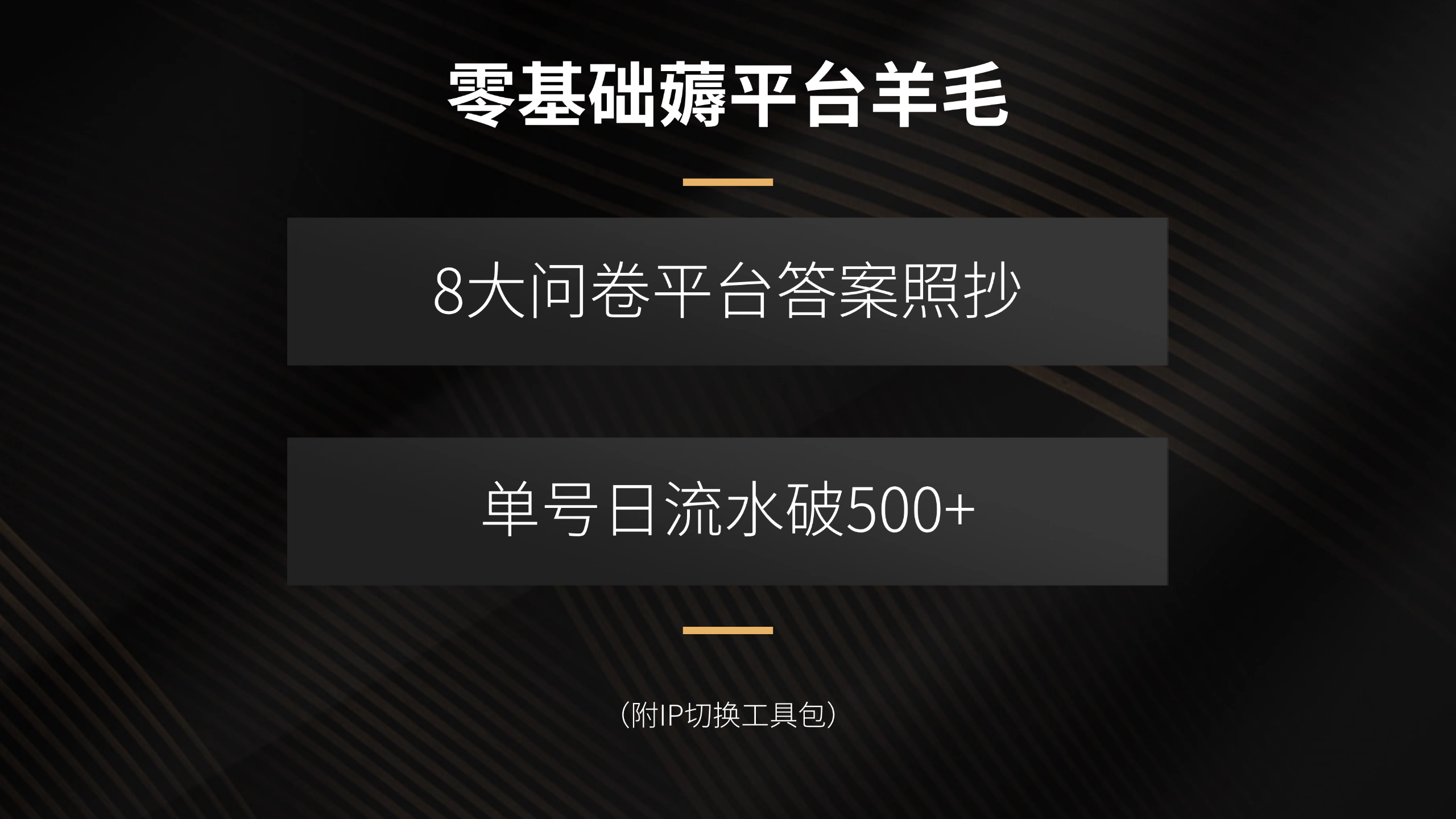 零基础薅平台羊毛,8大问卷平台答案照抄,单号日流水破500+(附IP切换...-云科数创
