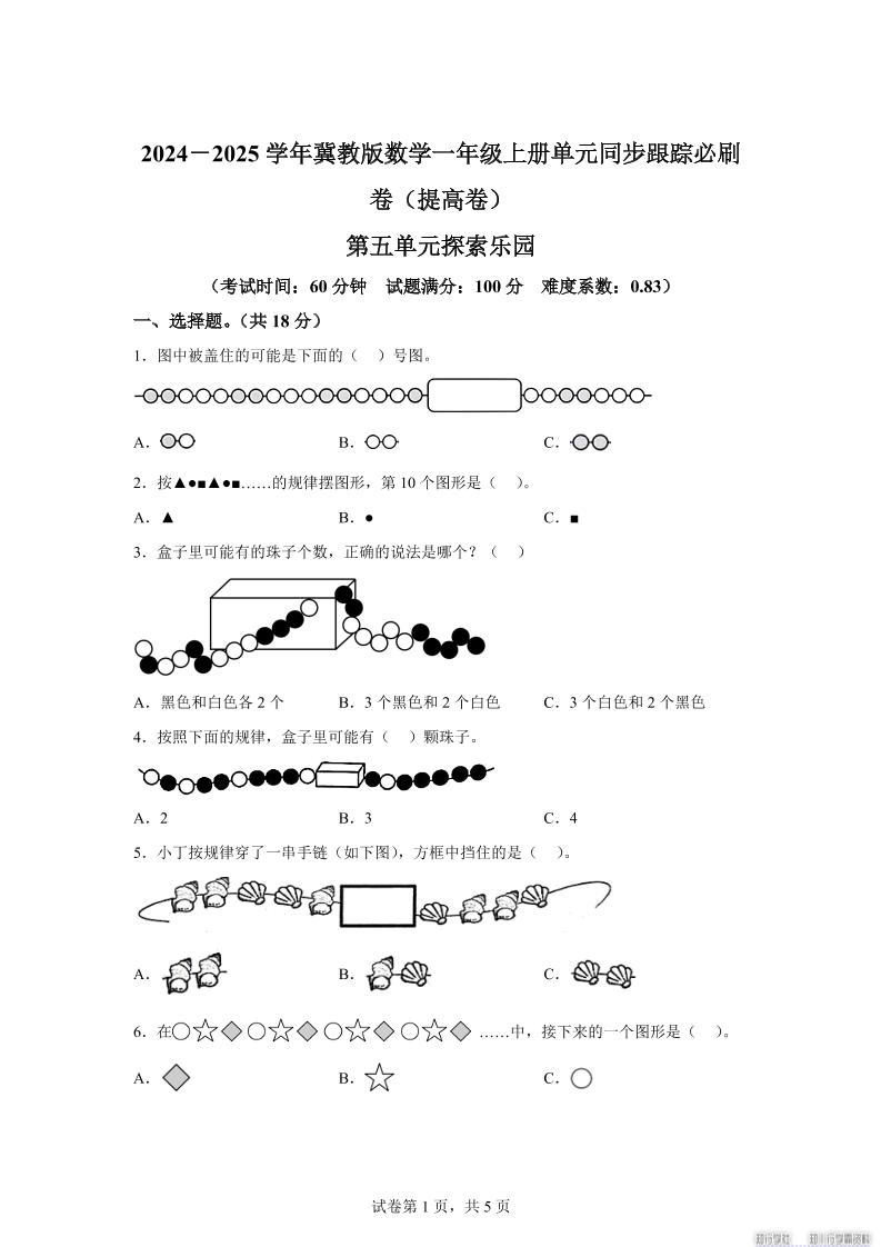 冀教版数学一年级上册第五单元《探索乐园》单元测试卷(提高卷)-云科数创