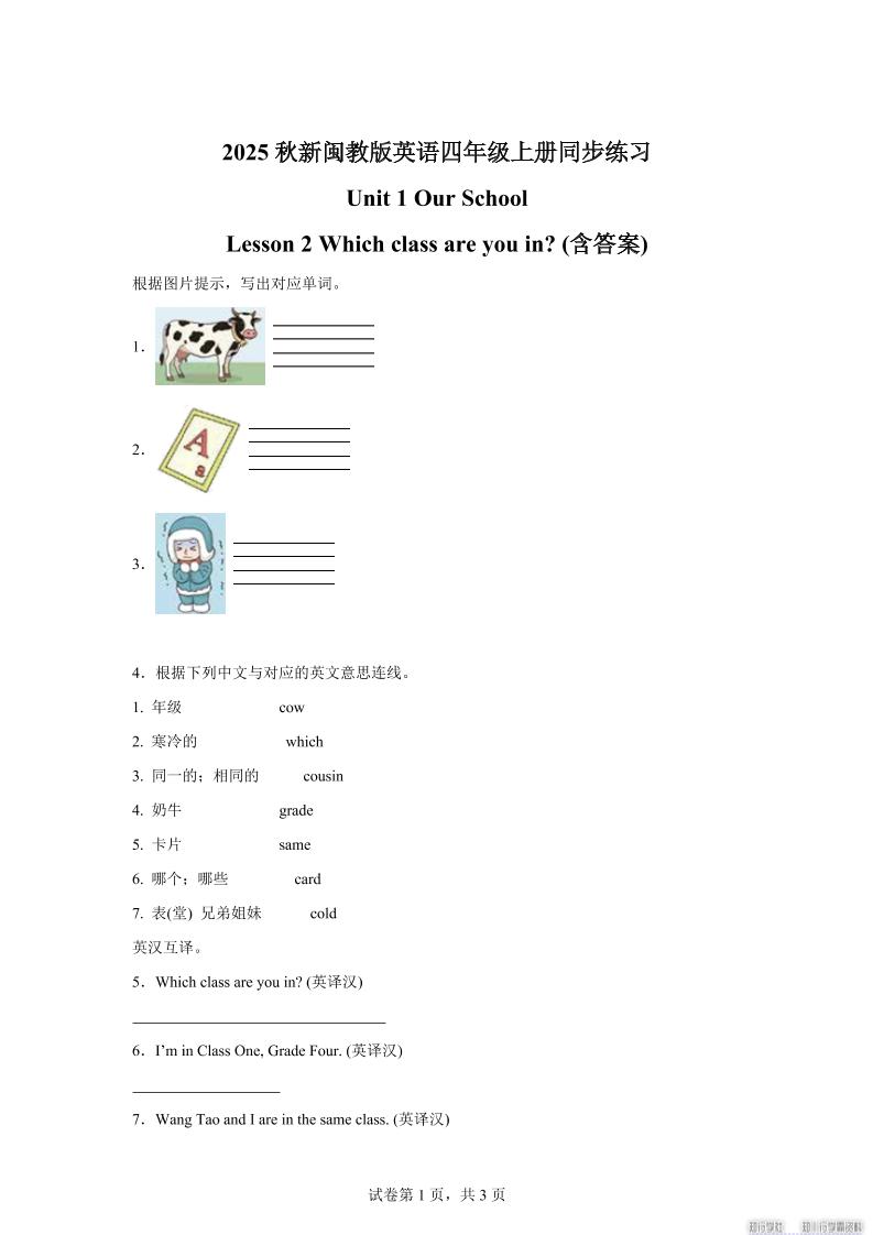 2025-2026学年闽教版(2024)英语四年级上册Unit1OurSchoolLesson2Whichclassareyouin?(同步练)-云科数创