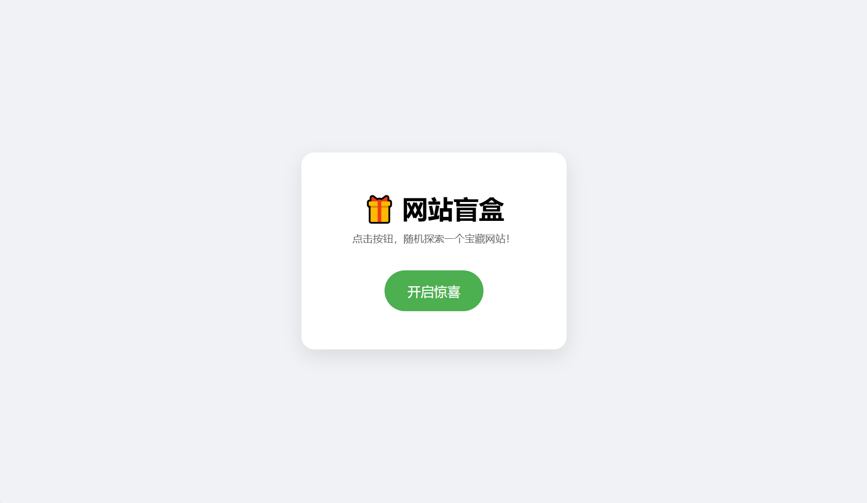 网站盲盒HTML源码,点一下就开,马上发现新站点-云科数创