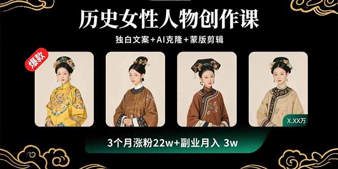 历史女性人物创作课:独白文案+AI克隆+蒙版剪辑,3个月涨粉22w+副业月入3w-云科数创