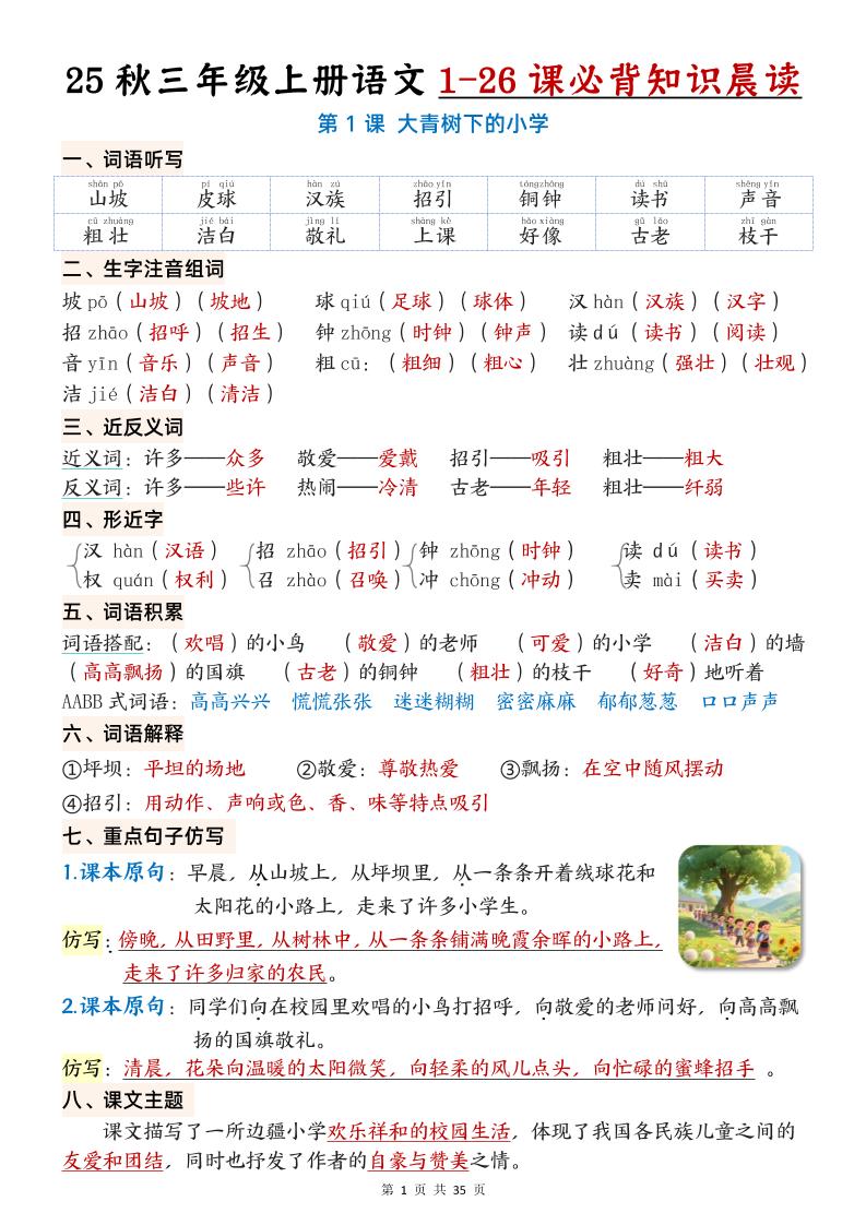 25秋三年级上册语文1-26课必背知识晨读单(35页)-云科数创