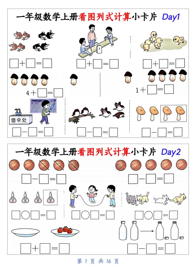 新一上数学看图列式计算小卡片(32天16页)-云科数创