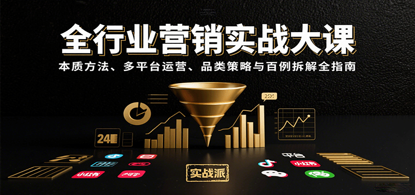 全行业营销实战大课:本质方法、多平台运营、品类策略与百例拆解全指南-云科数创