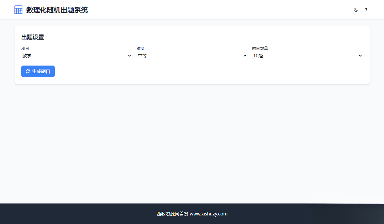 学会数理化走遍天下都不怕数理化随机出题系统源码-云科数创