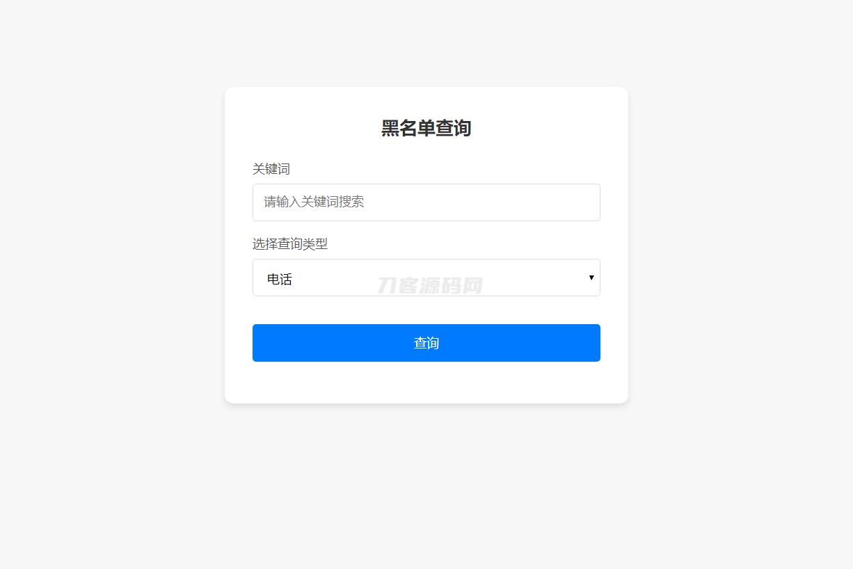最新黑名单查询录入系统_全开源源码-云科数创