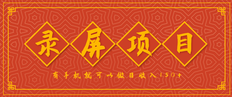 录屏项目,2.5/单,一小时可做10单左右,任务充足,可多开日赚150+,有手机就可以做!-云科数创