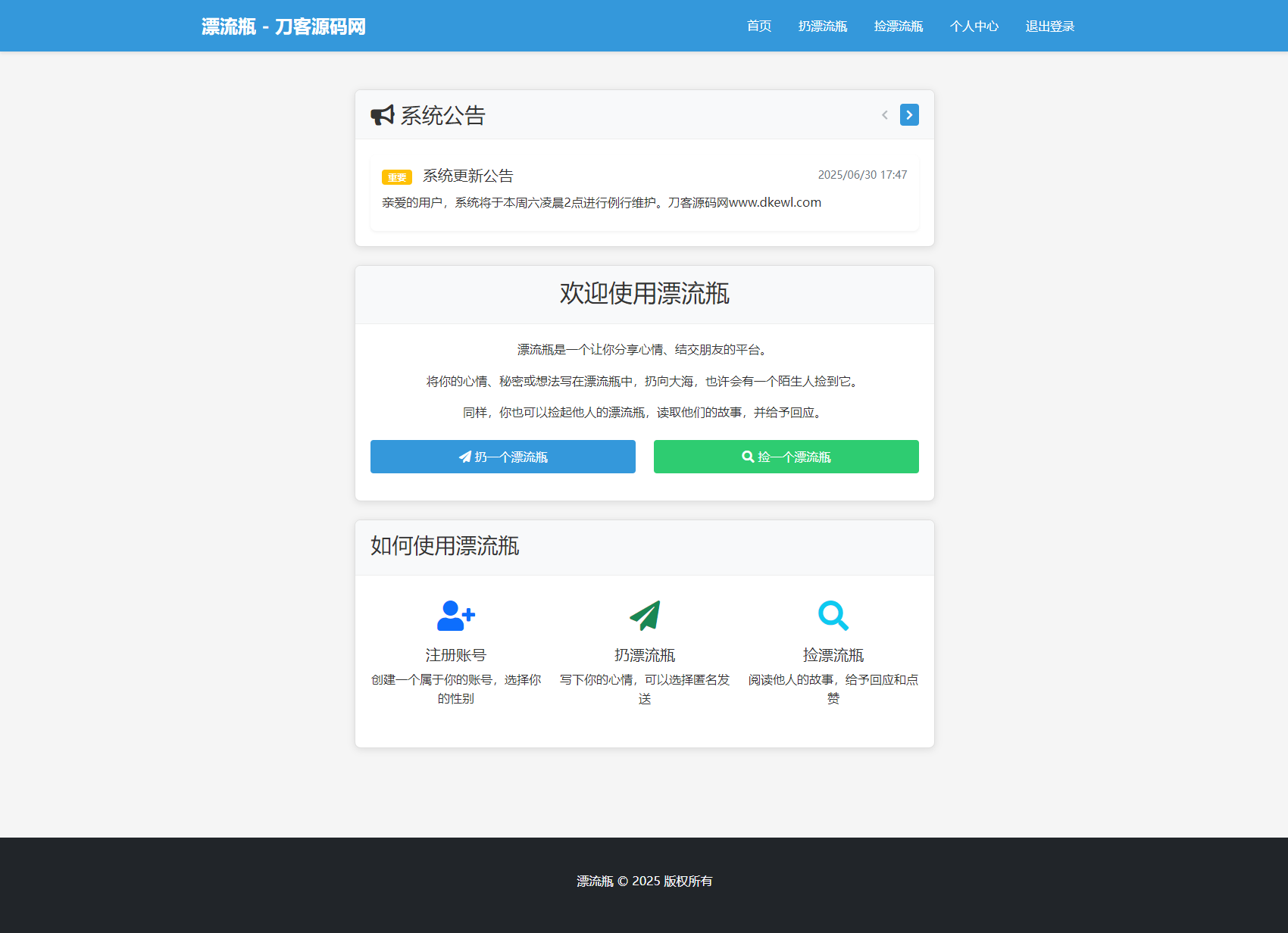 全新漂流瓶系统源码 全开源 新UI 附安装教程-云科数创