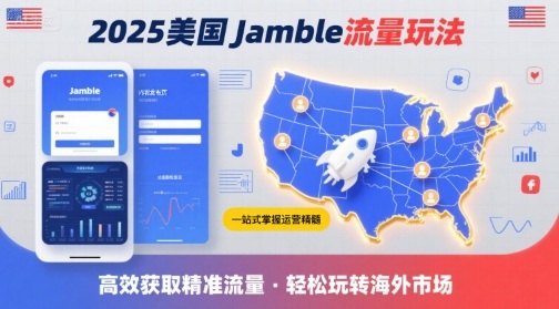 2025年美国Jamble流量玩法,助您一站式掌握Jamble运营精髓,高效获取美国流量-云科数创