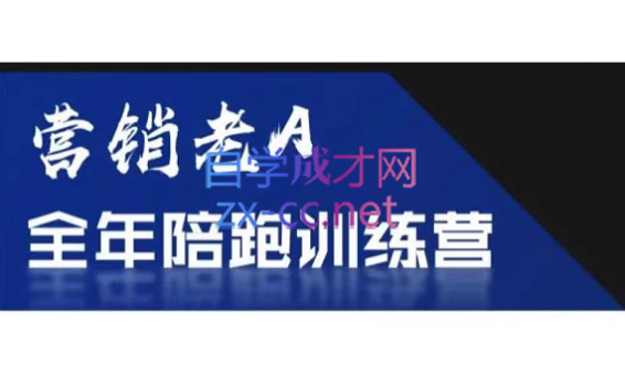 老A营销训练营(更新8月)-云科数创