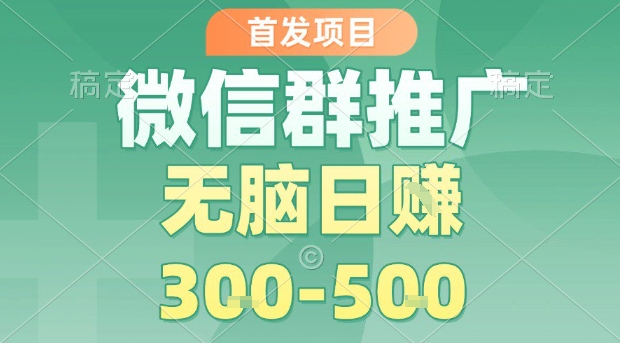 首发项目,微信群推广,一天15单,每单利润10米,无脑日入3-5张【揭秘】-云科数创