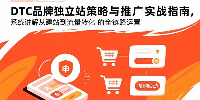 DTC品牌独立站策略与推广实战指南,系统讲解从建站到流量转化的全链路运营-云科数创