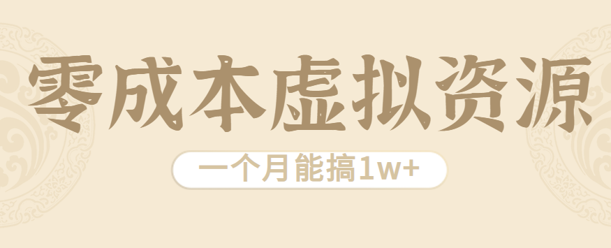 相当暴利的虚拟资源项目,无需成本一个月能搞1w+-云科数创