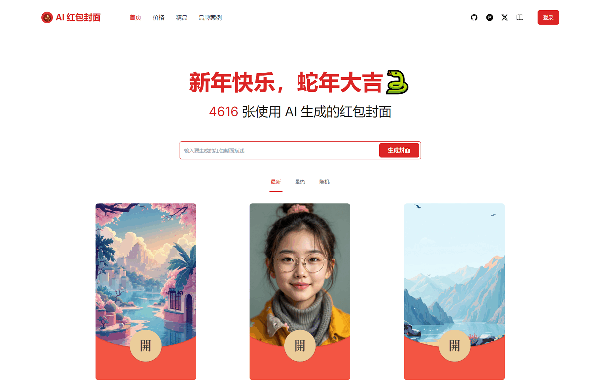 AI一键生成微信红包封面系统源码-云科数创