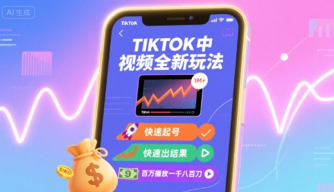 Tiktok中视频全新玩法,快速起号,快速出结果,百万播放一千八百刀-云科数创