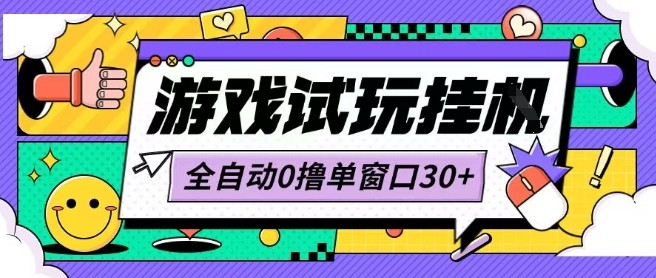 最新0撸小游戏试玩全自动挂G项目单窗口30+不吃电脑配置能开机就能干可矩阵放大操作【揭秘】-云科数创
