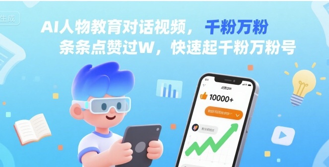 AI人物教育对话视频,条条点赞过W,快速起千粉万粉号-云科数创