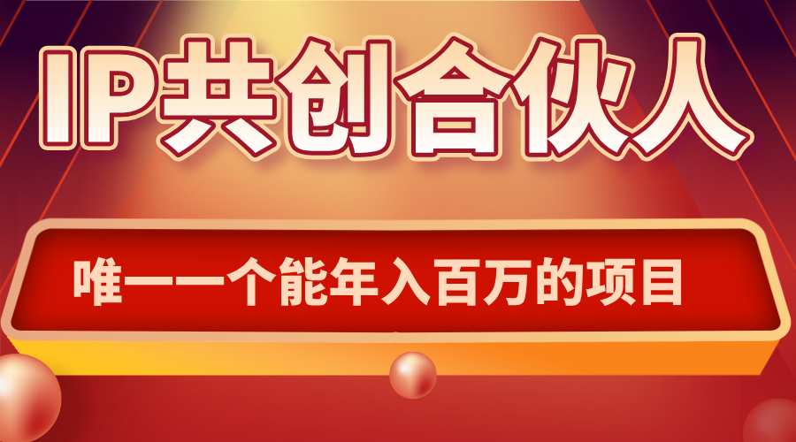如何通过IP共创合伙人一起合伙“卖项目”-云科数创
