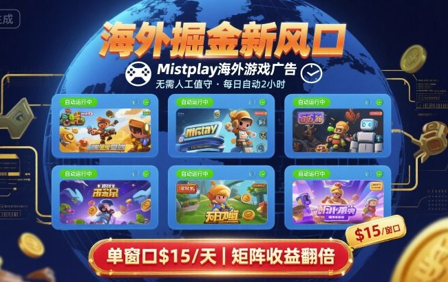 海外掘金新风口,Mistplay海外游戏广告,每日自动运行,单窗口稳入2美刀 ,可矩阵操作【揭秘】-云科数创