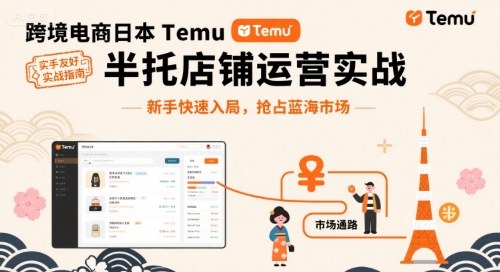 跨境电商日本Temu半托管店铺运营实战,新手快速入局,抢占蓝海市场-云科数创