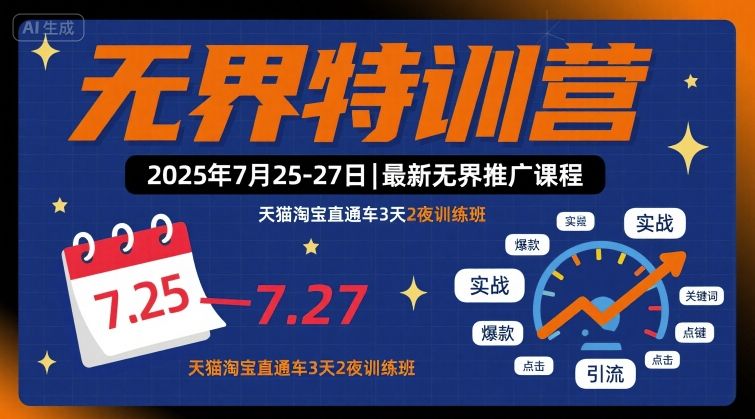 无界特训营2025年7月25-27日,最新无界推广课程,天猫淘宝直通车3天2夜训练班-云科数创