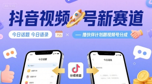 抖音视频号新赛道今日话题今日语录,撸伙伴计划跟视频号分成-云科数创