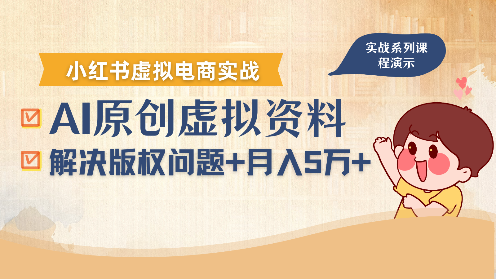 借助AI操作小红书虚拟电商,解决资料版权问题,新手轻松月入1万+-云科数创