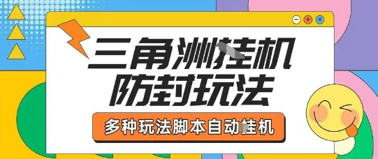 外面收费1980的三角洲全自动搬砖项目实操拆解单机单日可以轻松撸1000W哈夫币【揭秘】-云科数创