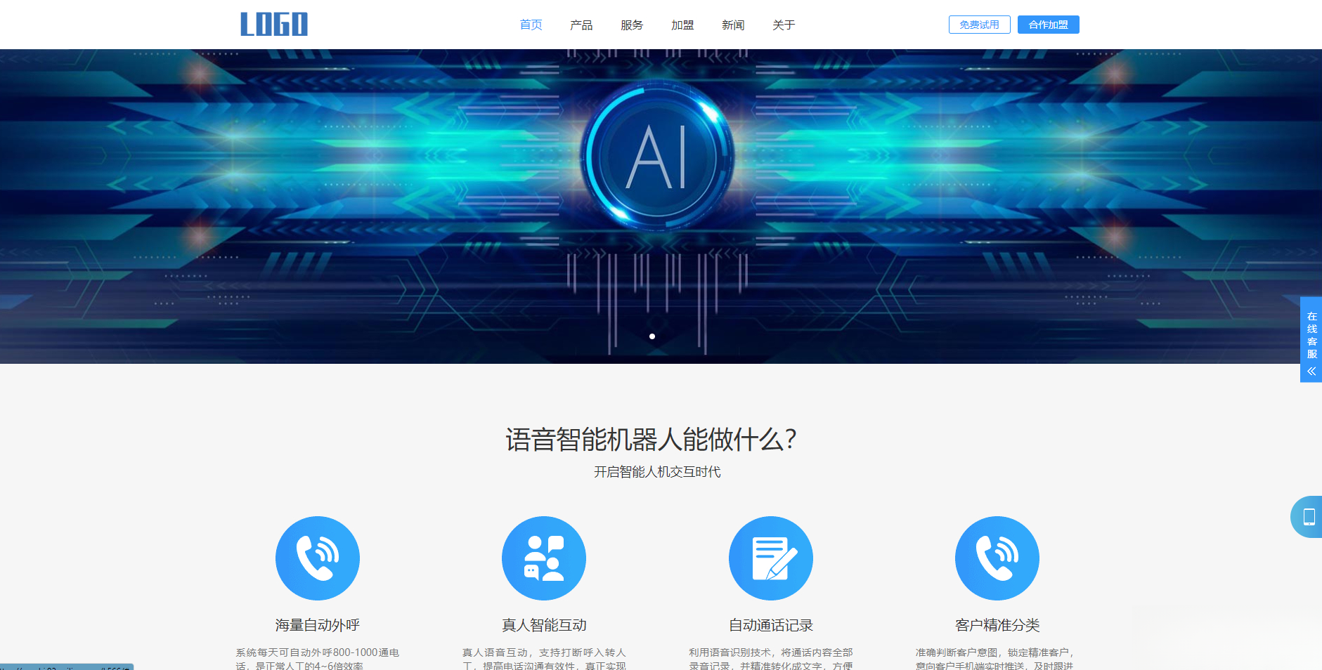 (自适应手机端)智能电话AI机器人语音软件网站模板-云科数创