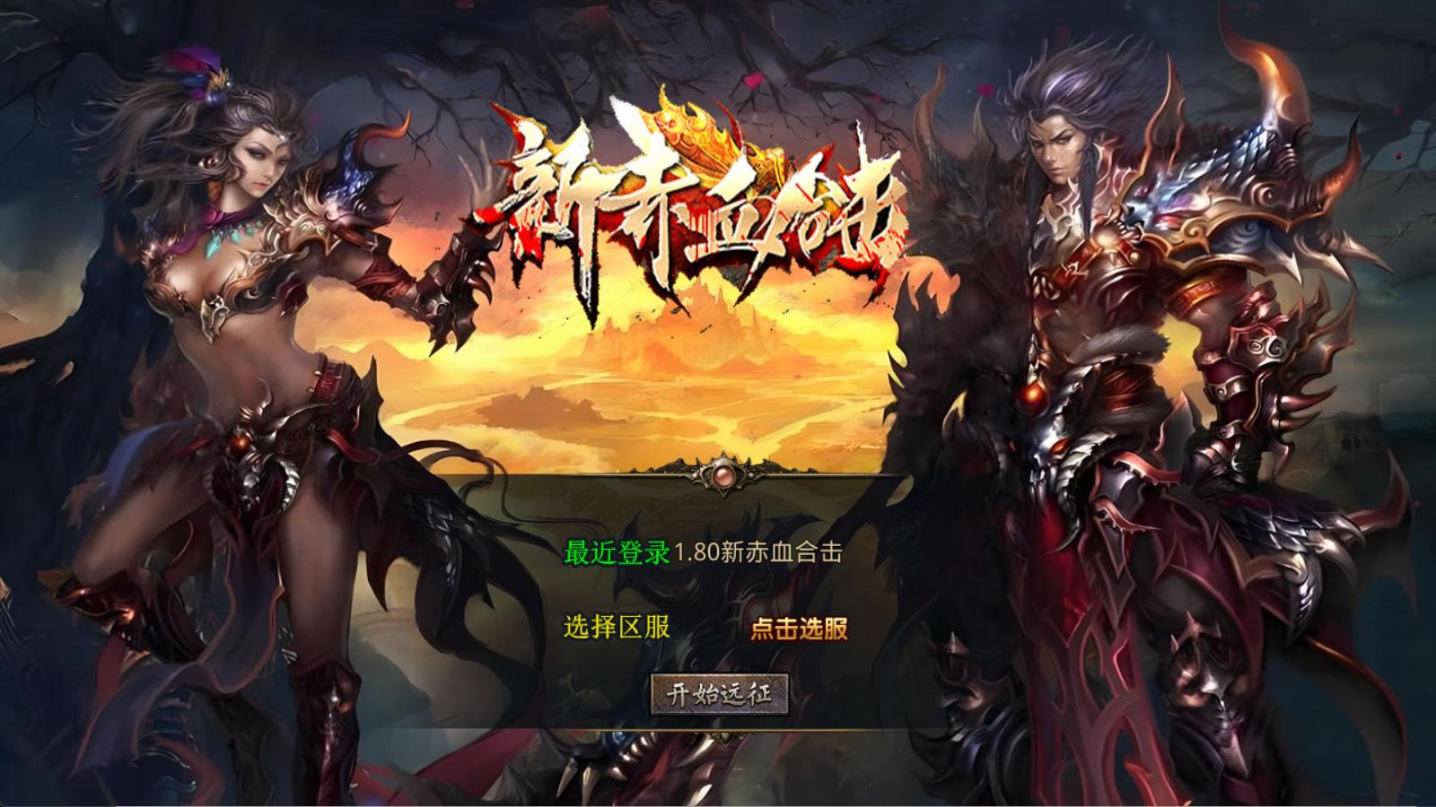 XO三端引擎传奇手游【1.80新赤血星王合击】Win一键服务端+PC安卓苹果三端+加密工具+视频架设教程-云科数创