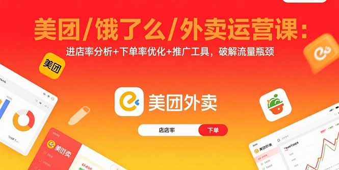 美团/饿了么/外卖运营课:进店率分析+下单率优化+推广工具,破解流量瓶颈-云科数创