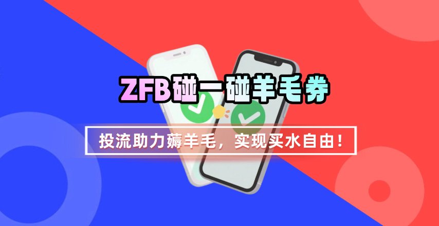 ZFB碰一碰无门槛券_投流助力薅羊毛,实现买水自由~-云科数创