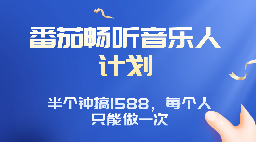 番茄音乐人计划,30分钟撸1588,每个人只能薅一次平台的羊毛-云科数创
