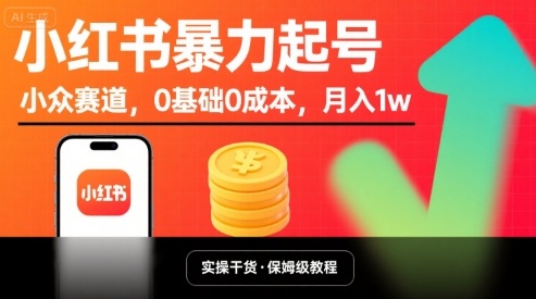 小红书暴力起号,小众赛道,0基础0成本,月入1w-云科数创
