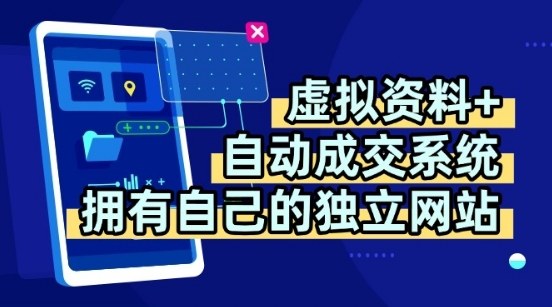 虚拟资料+独创全自动成交系统,拥有自己的独立网站,多平台教学,拥有多个渠道,日躺2张【揭秘】-云科数创