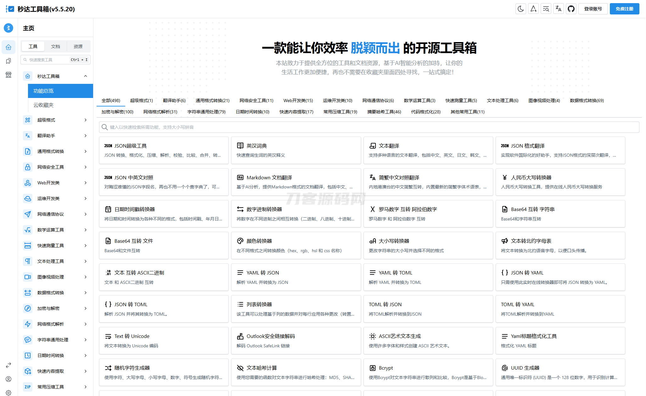 多功能秒达工具箱全开源源码,可自部署且完全开源的中文工具箱-云科数创