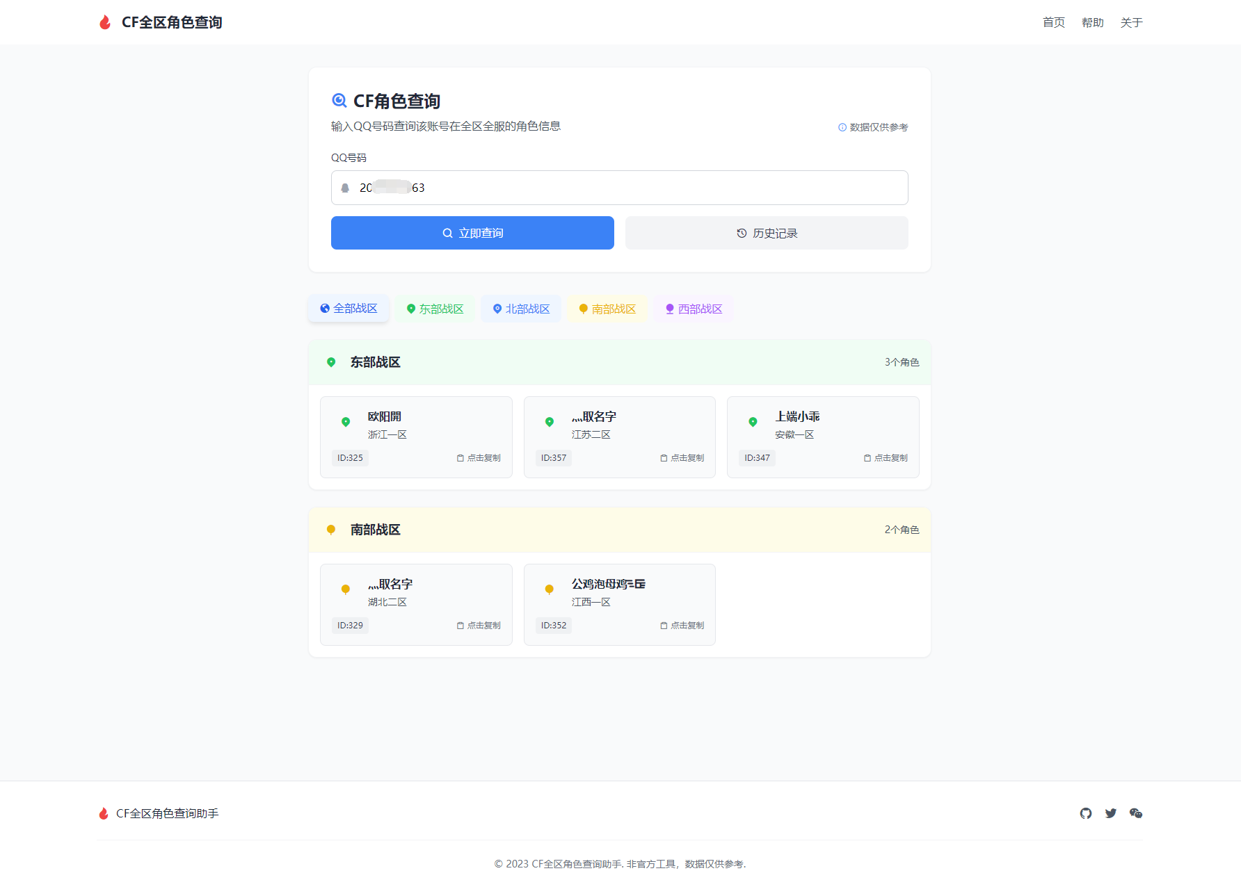 CF全区角色查询助手网页HTML源码-云科数创