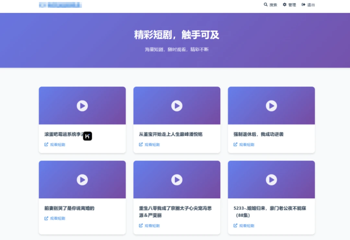 全新UI短剧搜索分享系统网站源码-云科数创